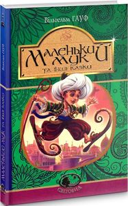 Маленький Мук та інші казки: казкові історії. Гауф В. Навчальна книга - Богдан