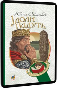 Ідоли падуть. Юліан Опільський. Навчальна книга - Богдан