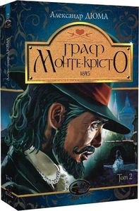 Граф Монте-Крісто. Том 2 (Світовид) Навчальна книга – Богдан