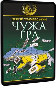 Чужа гра. Ухачевський Сергій Юрійович. Навчальна книга – Богдан
