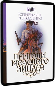 Пригоди молодого лицаря. Навчальна книга – Богдан