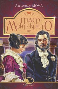 Граф Монте-Крісто. Том 3 (Світовид) Навчальна книга – Богдан