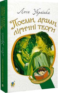 Поеми, драми, ліричні твори. Українка Л. Навчальна книга - Богдан