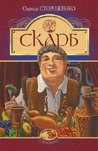Скарб (Світовид) Олекса Стороженко. Навчальна книга – Богдан