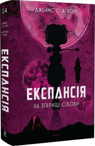 Експансія. Книга 4. На згарищі Сіболи. Навчальна книга – Богдан