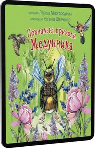 Повчальні пригоди Медунчика. Навчальна книга – Богдан