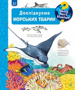 Чому? Чого? Навіщо? Досліджуємо морських тварин (4-7 років) Андреа Ерне