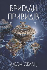 Бригади привидів. Книга 2. Війна старого. Джон Скалці. Навчальна книга – Богдан