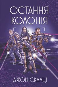Війна старого. Книга 3. Остання колонія. Джон Скалці. Навчальна книга – Богдан