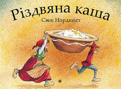 Різдвяна каша. Нордквіст Свен. Навчальна книга - Богдан