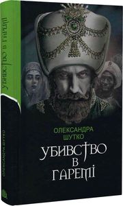 Убивство в гаремі. Олександра Шутко. Навчальна книга – Богдан