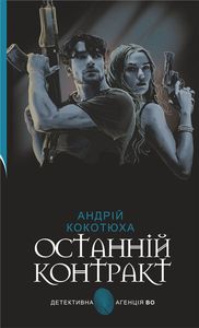 Останній контракт. Андрій Кокотюха. Навчальна книга – Богдан