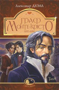 Граф Монте-Крісто. Том 4 (Світовид) Навчальна книга – Богдан