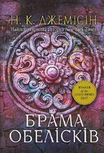 Розламана земля. Книга 2. Брама обелісків. Нора Кіта Джемісін. Навчальна книга – Богдан