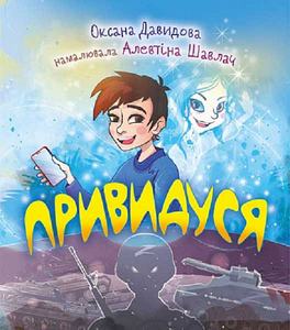 Привидуся. Оксана Давидова, Алевтіна Шавлач