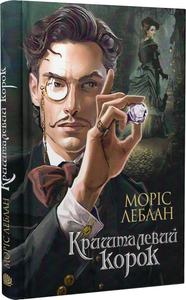Арсен Люпен. Кришталевий корок. Моріс Леблан. Навчальна книга – Богдан