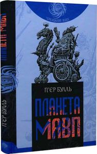 Планета мавп (Чумацький шлях) П'єр Булль, Володимир Пінігін