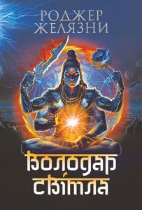 Володар Світла. Роджер Желязни. Навчальна книга – Богдан