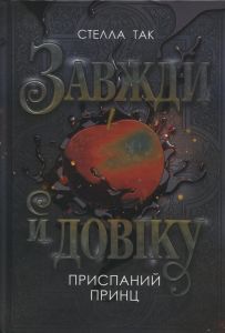 Завжди й довіку. Книга 1. Приспаний принц. Стелла Так. Навчальна книга – Богдан