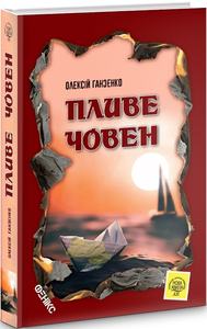 Пливе човен. Ганзенко Олексій. Фенікс