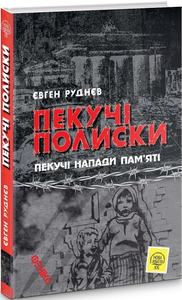 Пекучі полиски. Руднєв Євген. Фенікс