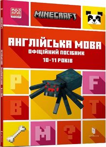 MINECRAFT Англійська мова. Офіційний посібник. 10-11 років. Джон Гоулдінг та Ден Вайтгед. ТОВ "Видавництво "Артбукс"