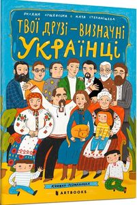 Твої друзі - визначні українці. Книжка-розмальовка. Оксана Лущевська. ТОВ "Видавництво "Артбукс"