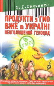 Продукти з ГМО вже в Україні. Сенченко. Стебеляк