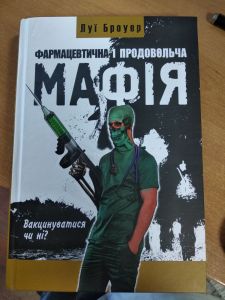 Фармацевтична і продовольча мафія. Вакцинуватися чи ні? Луї Броуер. ФОП Стебеляк