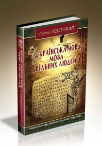 Українська мова - мова вільних людей. Сергій Піддубний