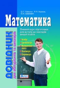 Математика. Довідник для абітурієнтів та школярів. Літера ЛТД