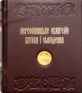 Пересопницьке Євангеліє. Витоки і сьогодення. АДЕФ-Україна