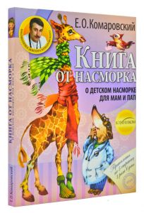 Книга от насморка. О детском насморке для мам и пап. Євгеній Комаровський. Клініком