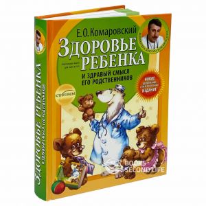 Здоровье ребенка и здравый смысл его родственников. Комаровський Євген Олегович. Клініком