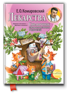 Лекарства. Справочник здравомыслящих родителей. Часть 3. Комаровський Євген Олегович. Клініком