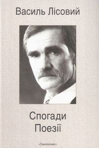 Спогади. Поезії. Василь Лісовий. Смолоскип