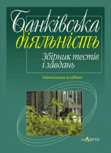 Банківська діяльність: збірник тестів і завдань:навчальний посібник. Алерта