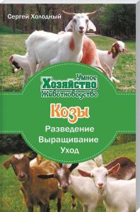 Козы. Разведение, выращивание, уход. Лотос