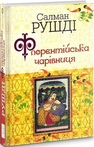 Флорентійська чарівниця. Рушді Салман. Видавництво Жупанського