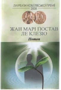 Потоп. Ле Клезіо Ж. М. Г. Видавництво Жупанського