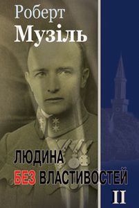 Людина без властивостей. Книга 2. Роберт Музіль. Жупанського