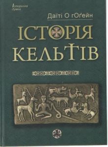Історія Кельтів. Датїті О гОґейн. Видавництво Жупанського