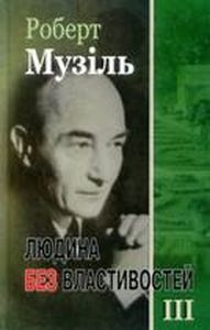 Людина без властивостей. Книга 3. Роберт Музіль. Видавництво Жупанського