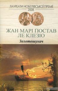 Золотошукач. Ле Клезіо Ж. М. Г. Видавництво Жупанського