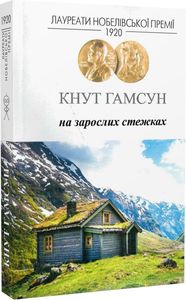 На зарослих стежках. Гамсун Кнут. Видавництво Жупанського