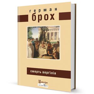 Смерть Верґілія. Брох Герман. Видавництво Жупанського