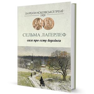 Сага про Єсту Берлінґа. Лаґерлеф Сельма. Видавництво Жупанського