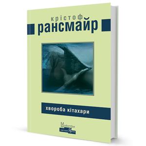 Хвороба Кітахари. Рансмайр Крістоф. Видавництво Жупанського