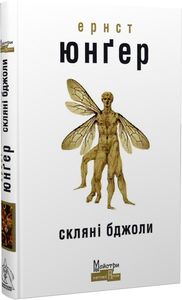 Скляні бджоли. Юнґер Ернст. Видавництво Жупанського