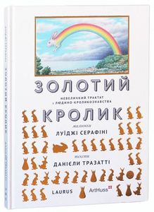 Золотий кролик. Луїджи Серафіні. ArtHuss. Laurus